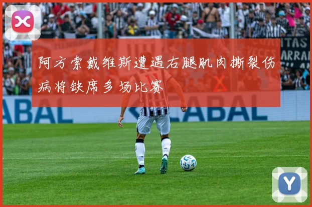 阿方索戴维斯遭遇右腿肌肉撕裂伤病将缺席多场比赛