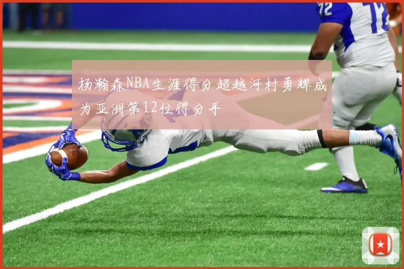 杨瀚森NBA生涯得分超越河村勇辉成为亚洲第12位得分手