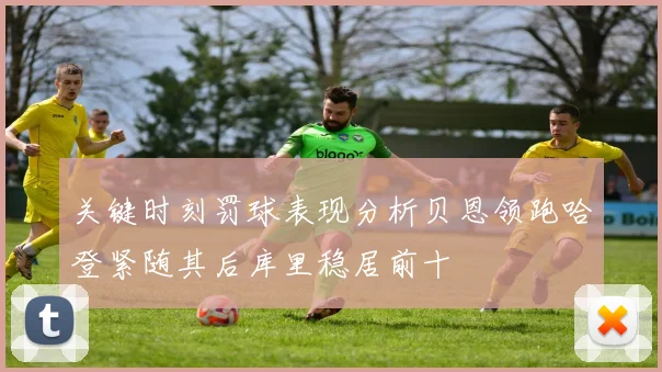 关键时刻罚球表现分析贝恩领跑哈登紧随其后库里稳居前十