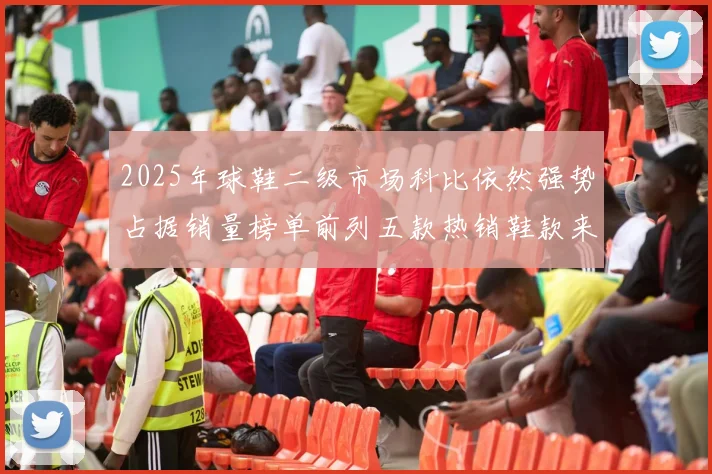 2025年球鞋二级市场科比依然强势占据销量榜单前列五款热销鞋款来自科比系列