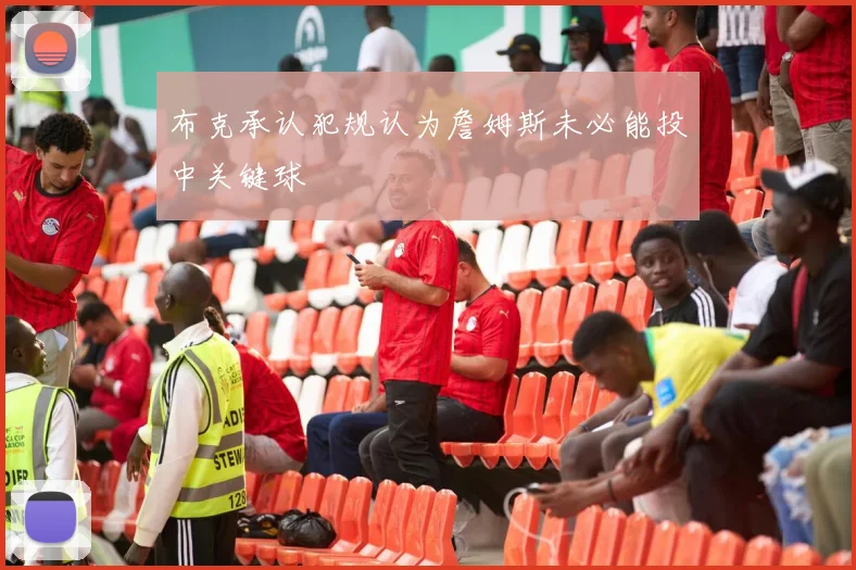 布克承认犯规认为詹姆斯未必能投中关键球