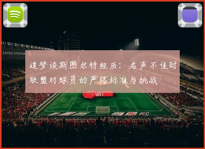 追梦谈斯图尔特经历：名声不佳时联盟对球员的严格标准与挑战