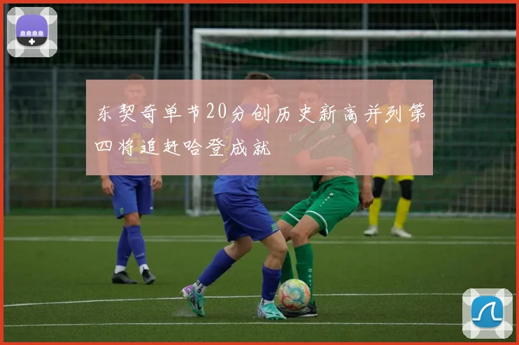 东契奇单节20分创历史新高并列第四将追赶哈登成就