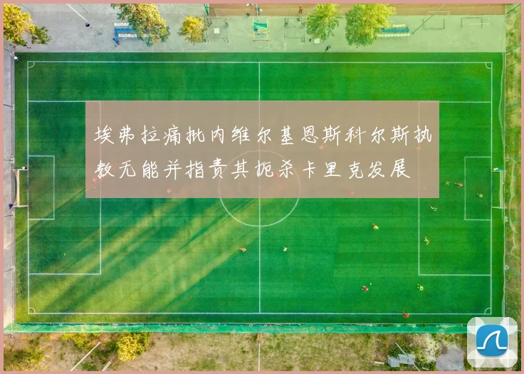 埃弗拉痛批内维尔基恩斯科尔斯执教无能并指责其扼杀卡里克发展