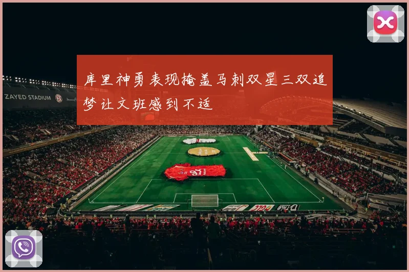 库里神勇表现掩盖马刺双星三双追梦让文班感到不适