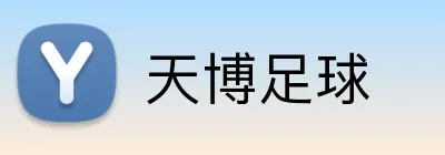 天博足球 Logo