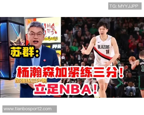 苏群谈杨瀚森争议认为速成派与不成派皆不可取的深刻见解