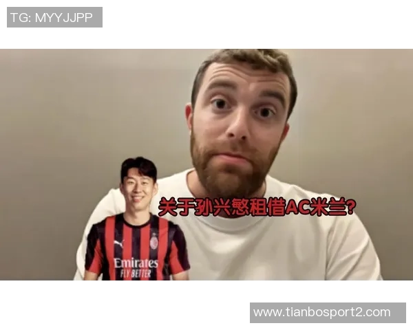 孙兴慜冬季租借米兰或成现实国家队队友透露最终决定在他本人